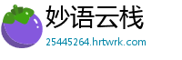 妙语云栈